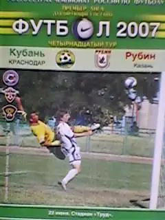Кубань(Краснодар)-Рубин(Казань) 22.06.2007 Дублeры