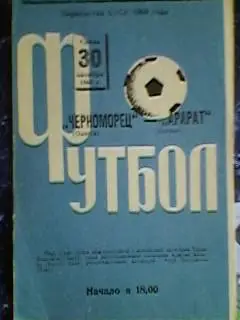 Черноморец(Одесса)-Арарат(Ереван) 30.10.1968