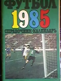 Москва (Лужники) 1985 год.