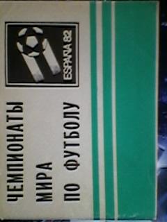 Чемпионаты мира по футболу (справочник) 1982 год.