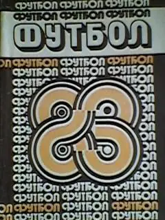 Минск 1983 год.