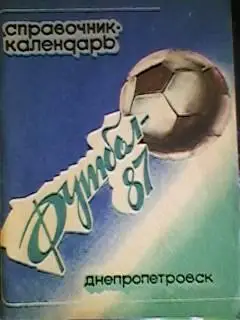 Днепропетровск 1987 год.