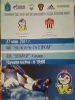 Волгарь-Газпром(Астрахань)-Химки( Химки) 27 мая 2011 года.