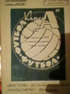 Восток(Усть-Каменогорск)-Жальгири с(Вильнюс) 28.09.1969