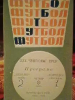Динамо(Киев)-Торпедо(Москва) 1968 год.