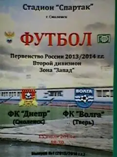 ФК Днепр(Смоленск)-Волга(Тверь) 15 июля 2013 года. (неофициальная)