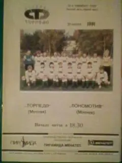 Торпедо(Москва)-Локомотив(Москва ) 31 июля 1991 года.