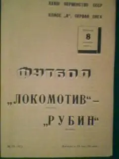 Локомотив (Москва)- Рубин (Казань) 8 октября 1971 года.