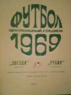 Звезда(Пермь)-Рубин(Казань) 13 мая 1969 года.