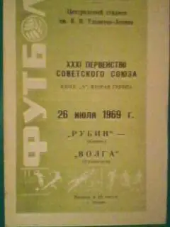 Рубин(Казань)-Волга(Ульяновс к) 26 июля 1969 года.