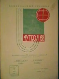 Звезда (Пермь)- Рубин (Казань) 30 мая 1968 года.