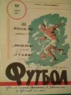 Волгарь(Астрахань)-Рубин(Казань) 12 апреля 1968 года.