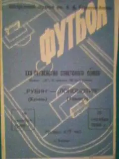 Рубин (Казань)- Локомотив (Тбилиси) 19 октября 1968 года.