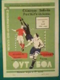 Ростсельмаш(Ростов на Дону)-Рубин(казань) 22 мая 1967 года.