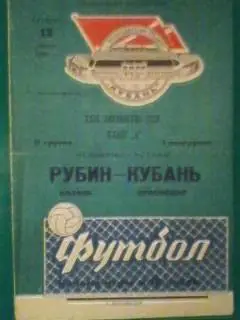 Кубань(Краснодар)-Рубин(Казань) 13 апреля 1967 года.