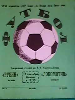 Рубин(Казань)-Локомотив(Оренбург ) 13 сентября 1973 года.