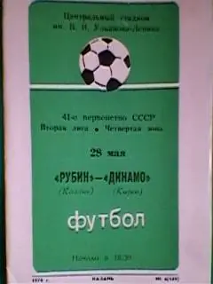 Рубин(Казань)-Динамо(Киров) 28 мая 1978 года.