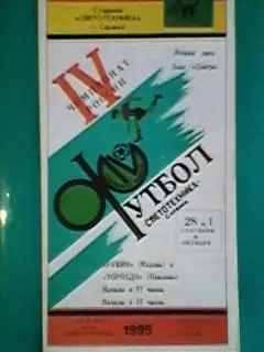 Светотехника(Саранск)- Рубин(Казань), Торпедо(Павлово) 28.09 и 01.10 1995 года.