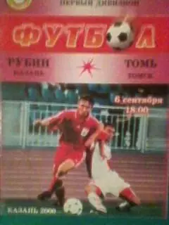 Рубин(Казань)- Томь(Томск) 6 сентября 2000 года.