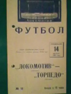 Локомотив(Москва)-Торпедо(Москва ) 14 августа 1967 года.