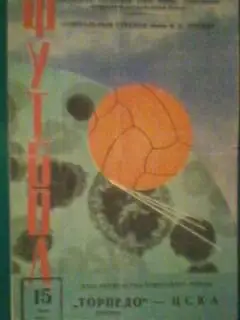 Торпедо(Москва)-ЦСКА(Москва) 15 мая 1967 года.