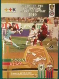 Рубин(Казань)- ЦСКА(Москва) 7 марта 2010 года. Суперкубок России.