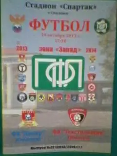 ФК Днепр(Смоленск)-ФК Текстильщик(Иваново) 14 октября 2013 года. (неофициальная)