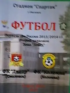 ФК Днепр(Смоленск)-ФК Коломна(Коломна) 4 августа 2013 года. (неофициальная)