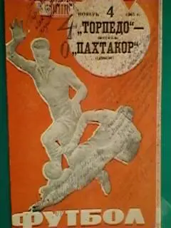 Торпедо(Москва)- Пахтакор(Ташкент) 4 ноября 1965 года.