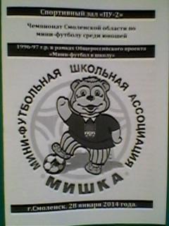 Мини-футбол в школу 2014 год. Чемпионат Смоленской области 1996-1997 г/р.