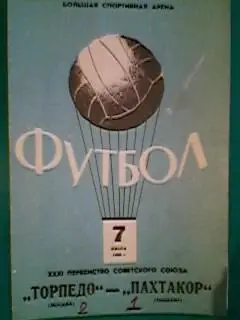 Торпедо(Москва)- Пахтакор(Ташкент) 7 июля 1969 года.