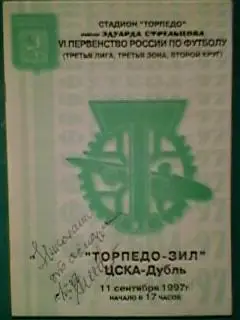 Торпедо-ЗИЛ(Москва)- ЦСКА-Дубль(Москва) 11 сентября 1997 года.