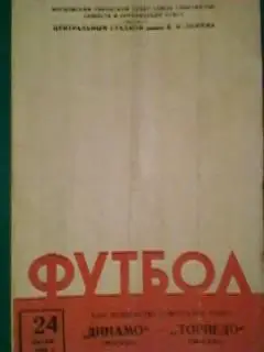 Динамо(Москва)-Торпедо(Москва) 24 июня 1962 года.