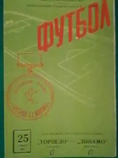 Торпедо(Москва)- Динамо(Москва) 25 июля 1964 года.