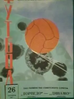 Торпедо(Москва)- Динамо(Москва) 26 октября 1968 года.