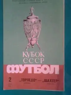 Торпедо(Москва)- Шахтер(Донецк) 2 мая 1986 года. Кубок СССР. Финал.