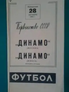 Динамо(Москва)- Динамо(Минск) 28 октября 1963 года.