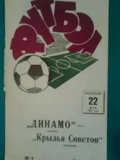 Динамо(Москва)- Кр.Советов(Куйбышев) 22 мая 1967 года.