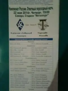 Кр.Советов(Самара)- Торпедо(Москва) 22 мая 2014 года. (Стыковой матч). (неофиц)