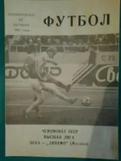 ЦСКА(Москва)- Динамо(Москва) 27 октября 1991 года. (КЛС)