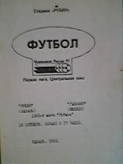 Рубин(Казань)-Газовик(Ижевск) 18 октября 1993 года.