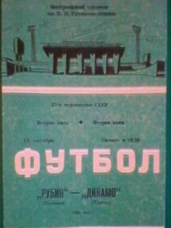 Рубин(Казань)-Динамо(Киров) 12 октября 1988 года.