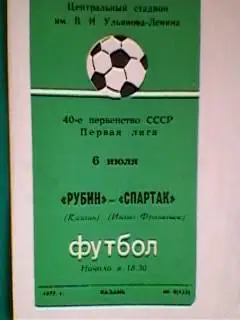 Рубин(Казань)- Спартак(Ивано-Франковск) 6 июля 1977 года.