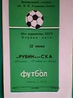 Рубин(Казань)-СКА(Ростов на Дону) 12 июня 1977 года.