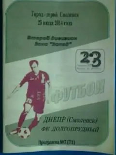 Днепр(Смоленск)- Долгопрудный(Долгопрудный) 25 июля 2014 года. (Авторская)