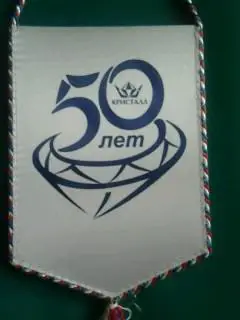 Вымпел 50-лет ПО Кристалл(Смоленск)