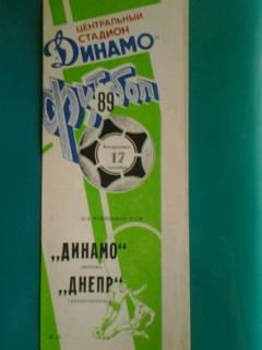 Динамо(Москва)- Днепр(Днепропетровск) 17 сентября 1989 года.
