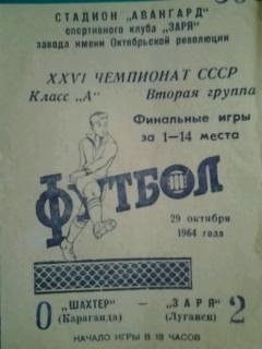 Заря(Луганск)- Шахтер(Караганда) 29 октября 1964 года. (Финальные игры за 1-14)