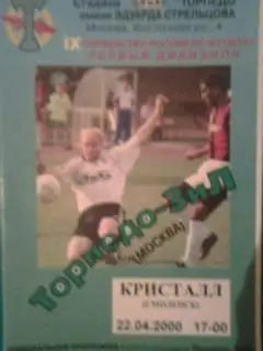Торпедо-ЗИЛ(Москва)- Кристалл(Смоленск) 22 апреля 2000 года. КБ