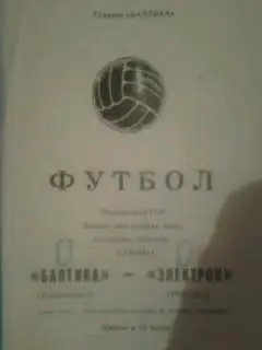 Балтика (Калиниград)- Электрон (Новгород) 6 сентября 1975 года.